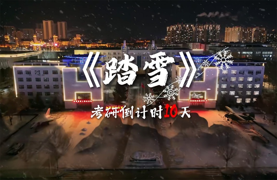 考研倒计时10天：冲刺吧，考研梦想家！