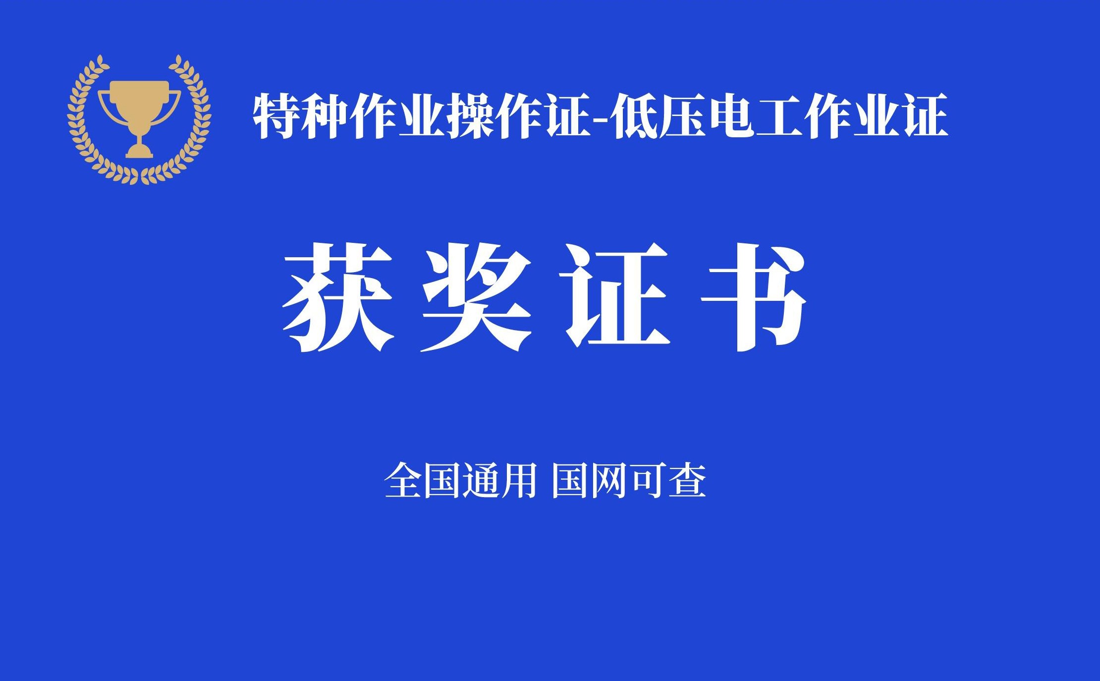 特种作业，持证上岗！它被称作行业内使用范围最广的操作证！