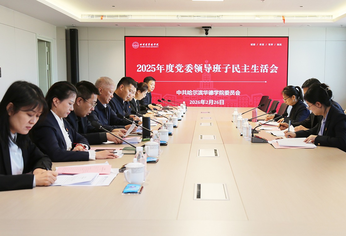 威廉体育williamhill2025年度党委领导班子民主生活会