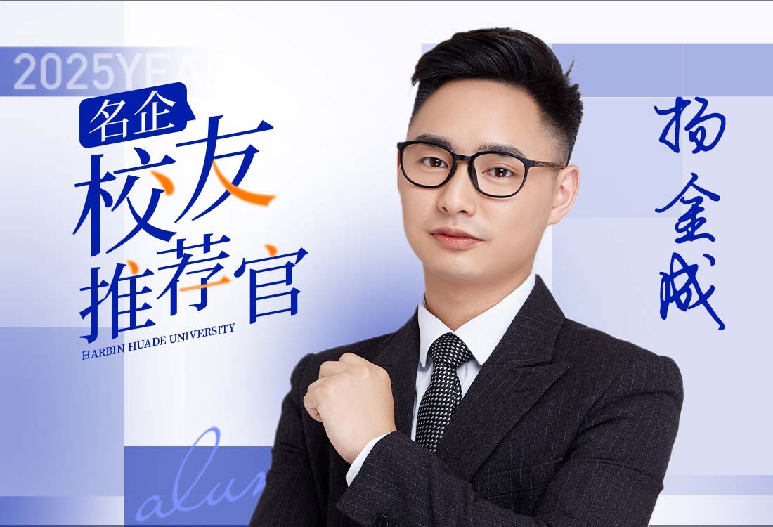 名企-校友推荐官|杨金成：直通乐歌高管，他的“秘诀”是终身学习