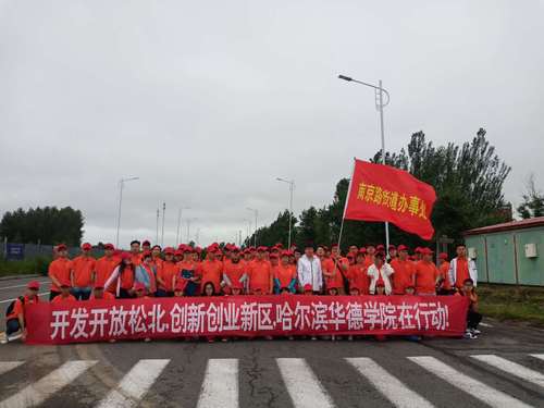 我校志愿者参加“一心跟党走、万人游新区——奔跑吧·哈尔滨新区”大型徒步活动