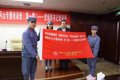 我校党史学习教育井冈山专题培训首期班圆满结束
