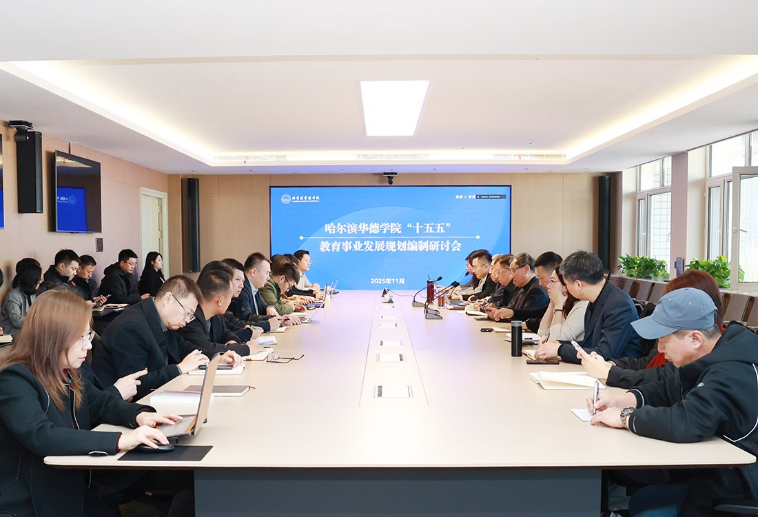 锚定高质量 谋划新征程 _ 威廉体育williamhill“十五五”规划编制研讨会