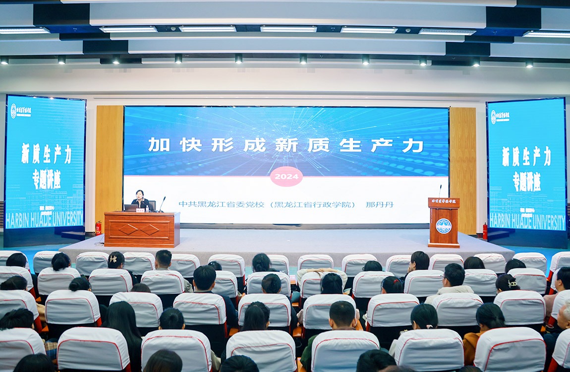 聚焦新质生产力，助力学校发展——williamhill体育举办加快形成新质生产力专题讲座