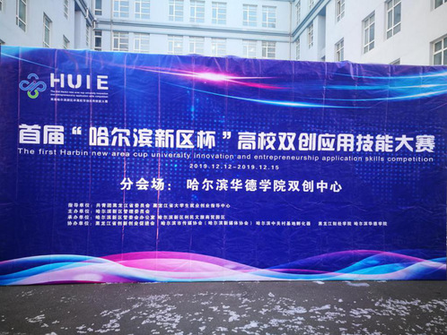 我校学生在首届“哈尔滨新区杯”高校双创应用技能大赛中喜获佳绩