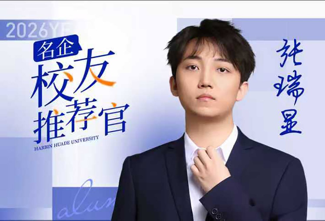 名企-校友推荐官|张瑞显：在全球知名企业，做数字化的“价值传递者”