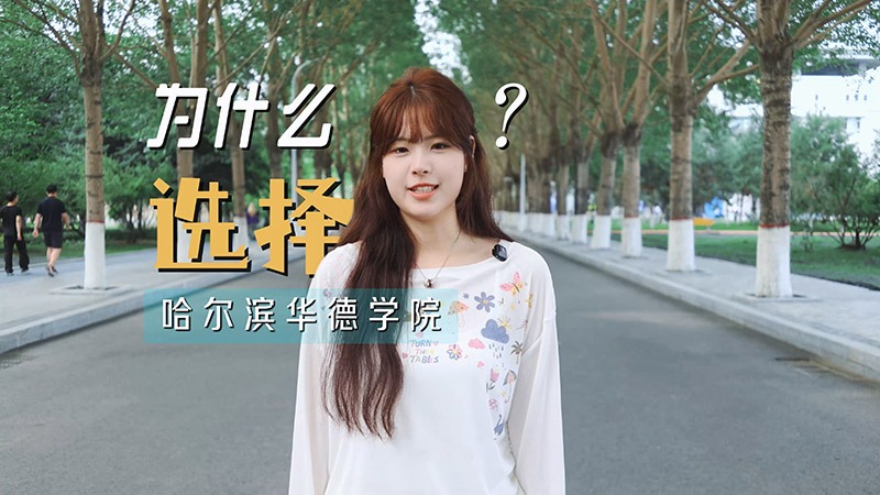 选择即是答案！报考williamhill体育的六大理由