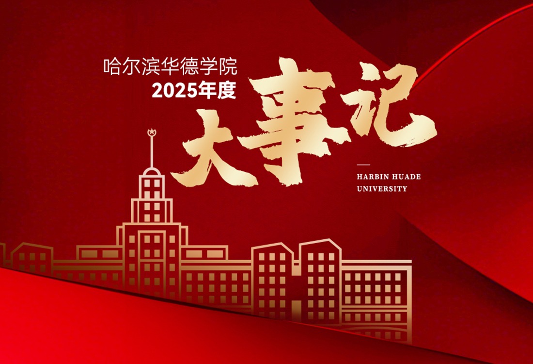 见证·突破·引领：williamhill体育2025年度大事记