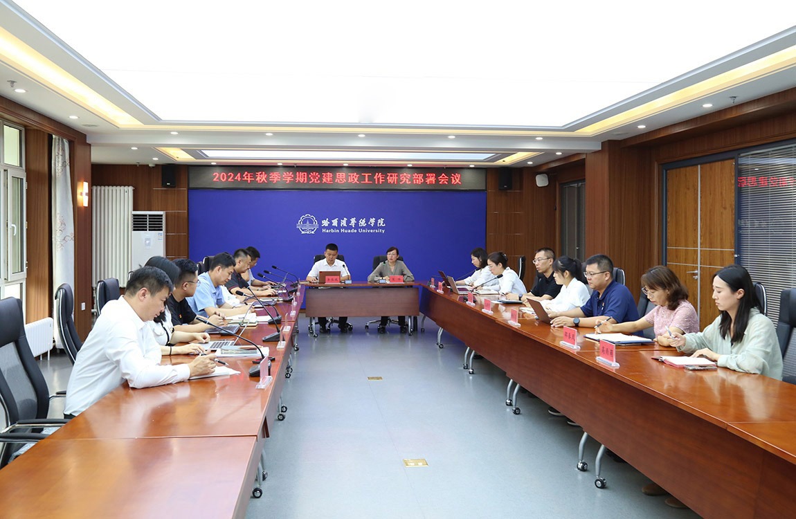 威廉体育williamhill2024年秋季学期党建思政工作研究部署会