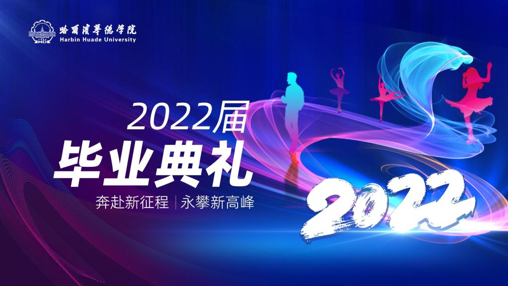 青春启航！williamhill体育举行2022届毕业典礼！