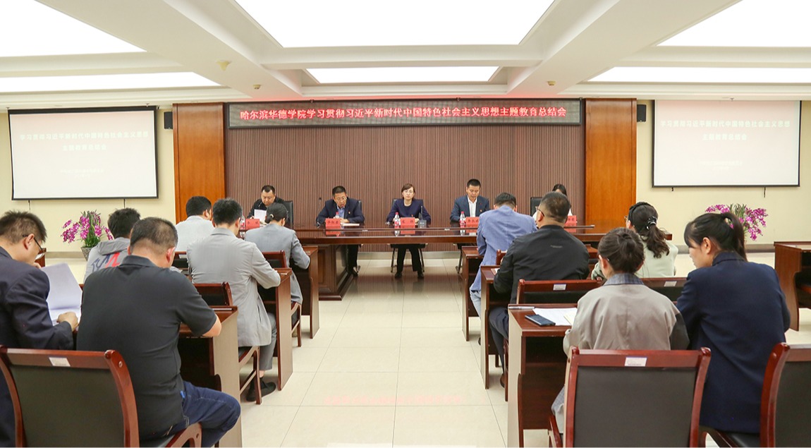 威廉体育williamhill学习贯彻习近平新时代中国特色社会主义思想主题教育总结会暨习近平总书记视察龙江重要讲话精神传达学习会