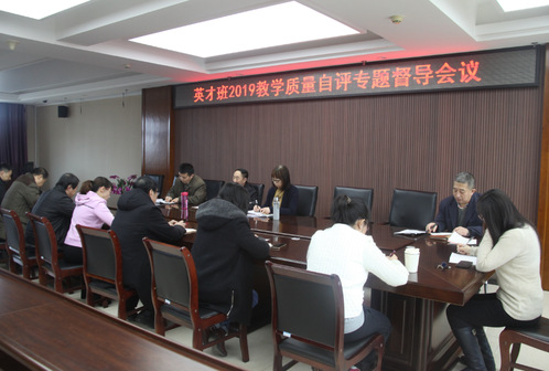 我校召开“英才班"2019教学质量自评专题督导会议