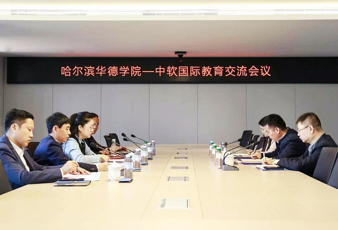 科教融汇 产教融合 校企携手同行：williamhill体育-中软国际教育交流会议成功召开