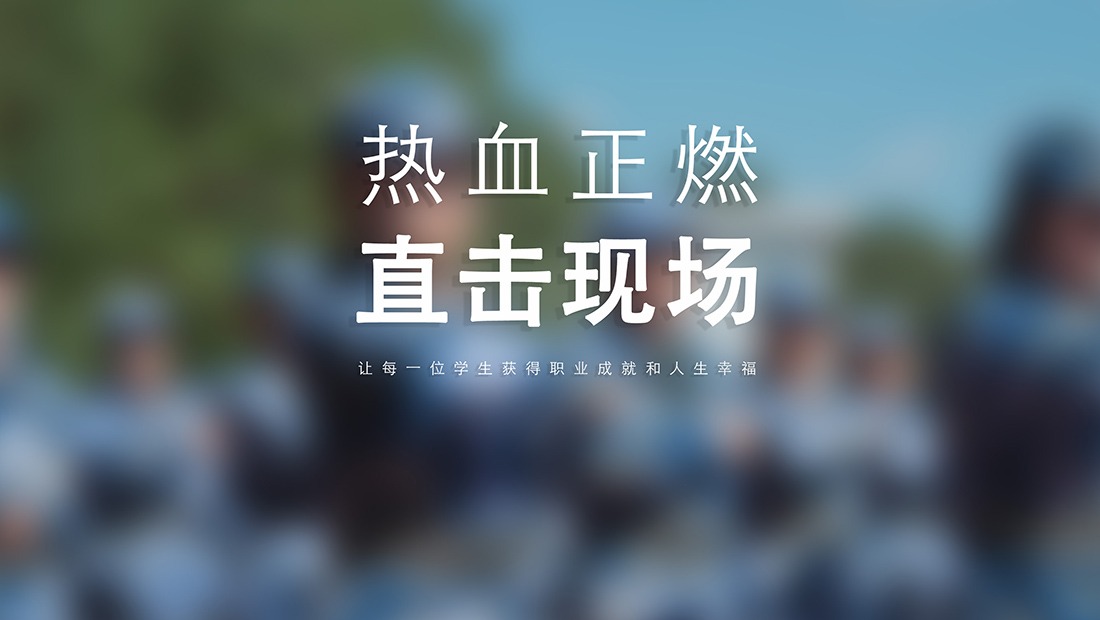 热血正燃，直击现场！