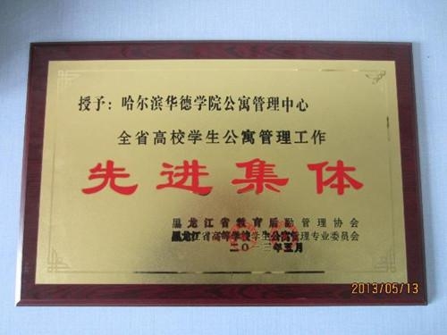 黑龙江省高校公寓管理工作先进集体
