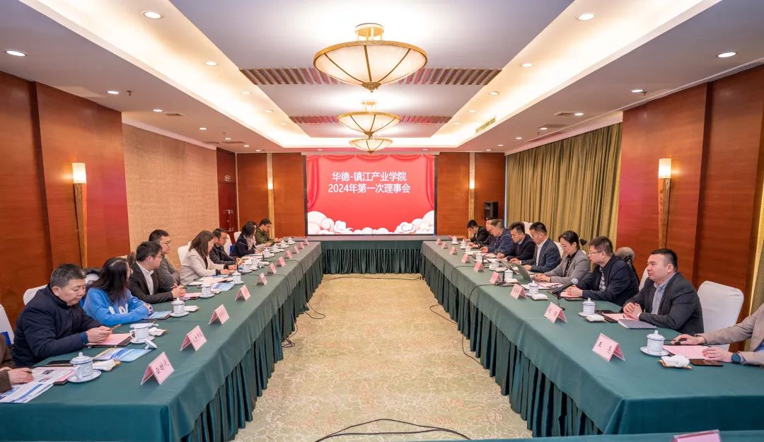 “华德-镇江产业学院”成功召开2024年第一次理事会