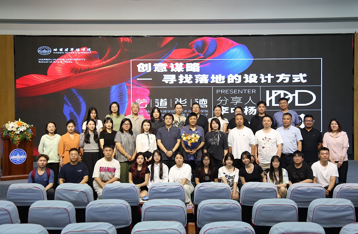探索创意谋略-寻找落地的设计方式，第八期“艺道华德”学术讲座圆满落幕！