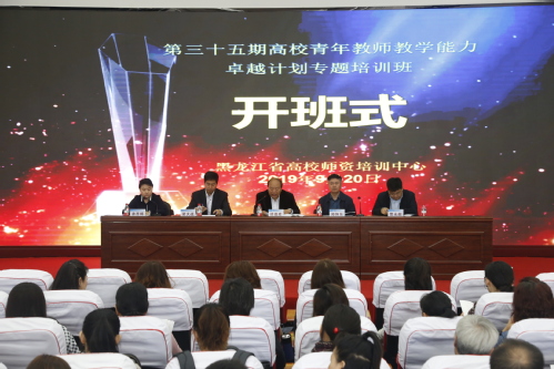 黑龙江省高校青年教师教学能力卓越计划专题培训班（第三十五期）在我校举办