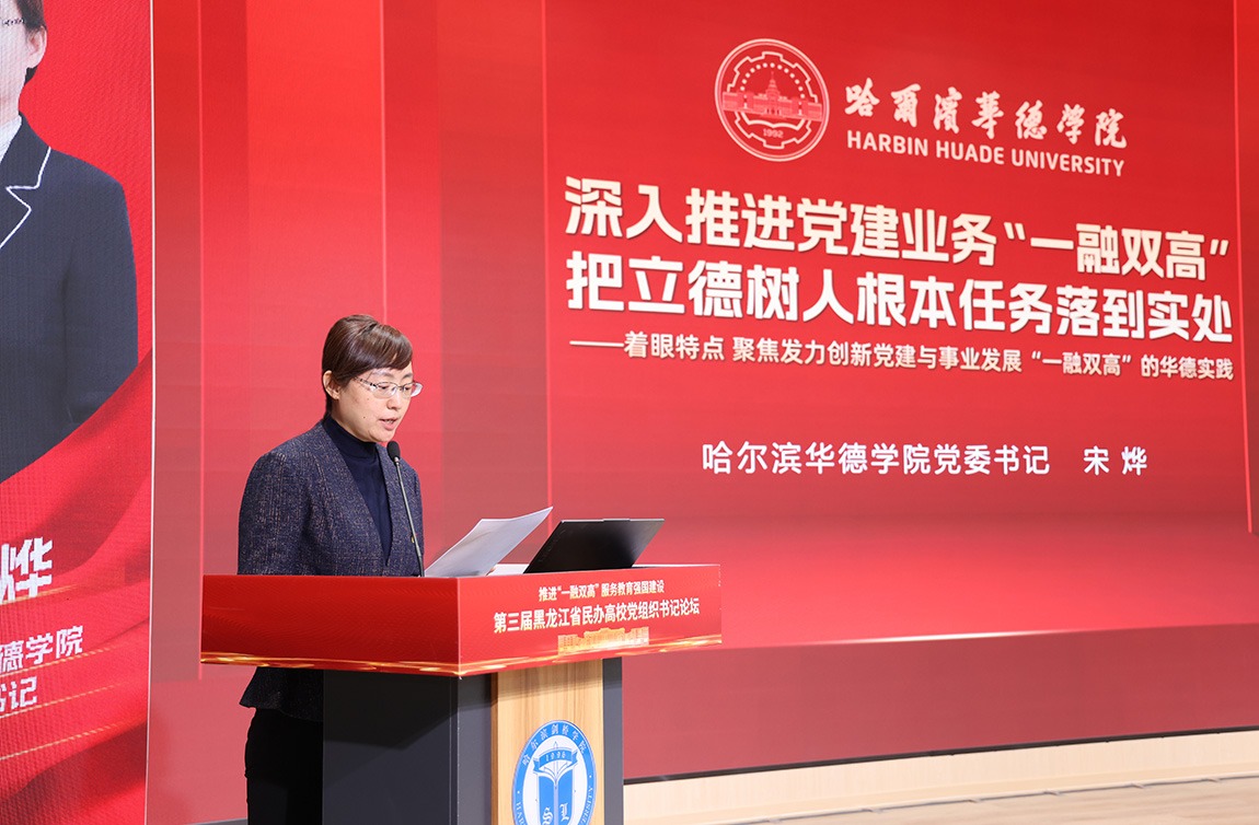 williamhill体育党委书记宋烨在第三届黑龙江省民办高校党组织书记论坛上作主旨发言