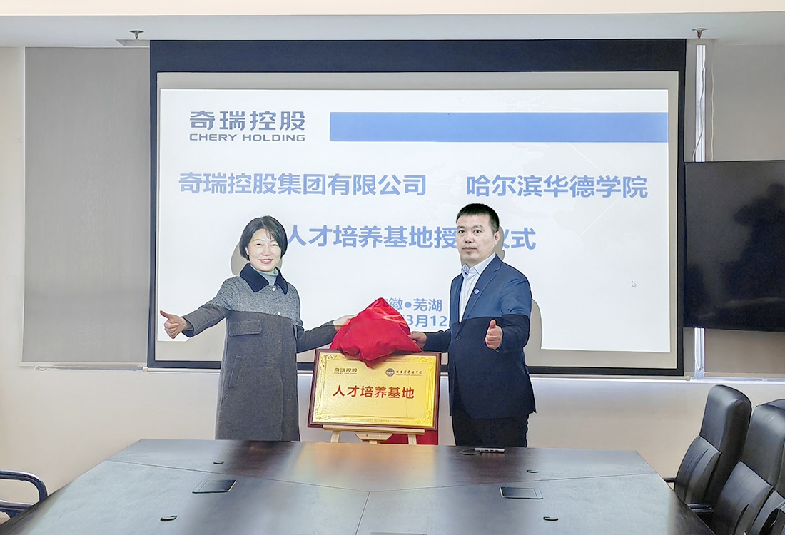 携手世界500强，打造产教协同育人新范式：williamhill体育与奇瑞控股集团共建工程师人才培养基地