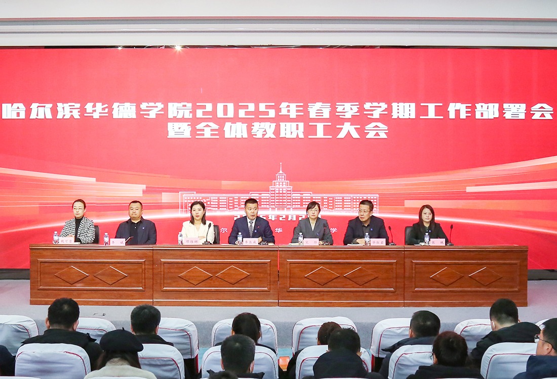 威廉体育williamhill2025年春季学期全体教职工大会