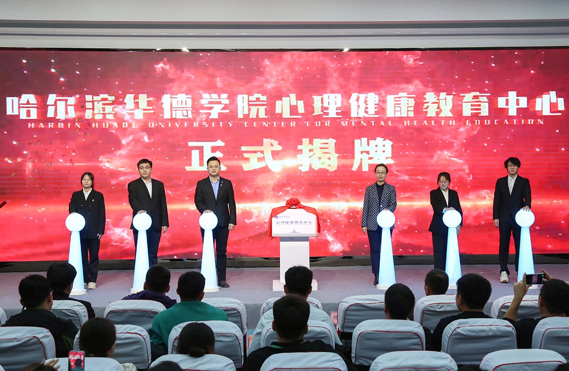 williamhill体育举行心理健康教育中心揭牌仪式