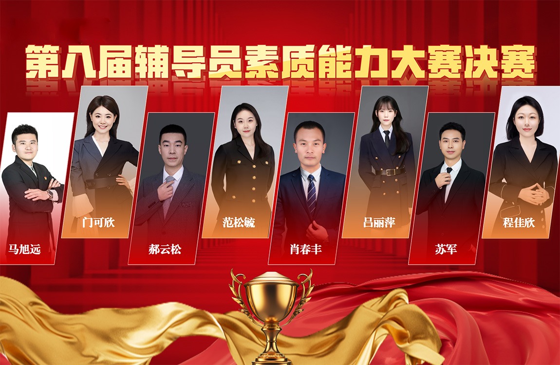 williamhill体育成功举办第八届辅导员素质能力大赛