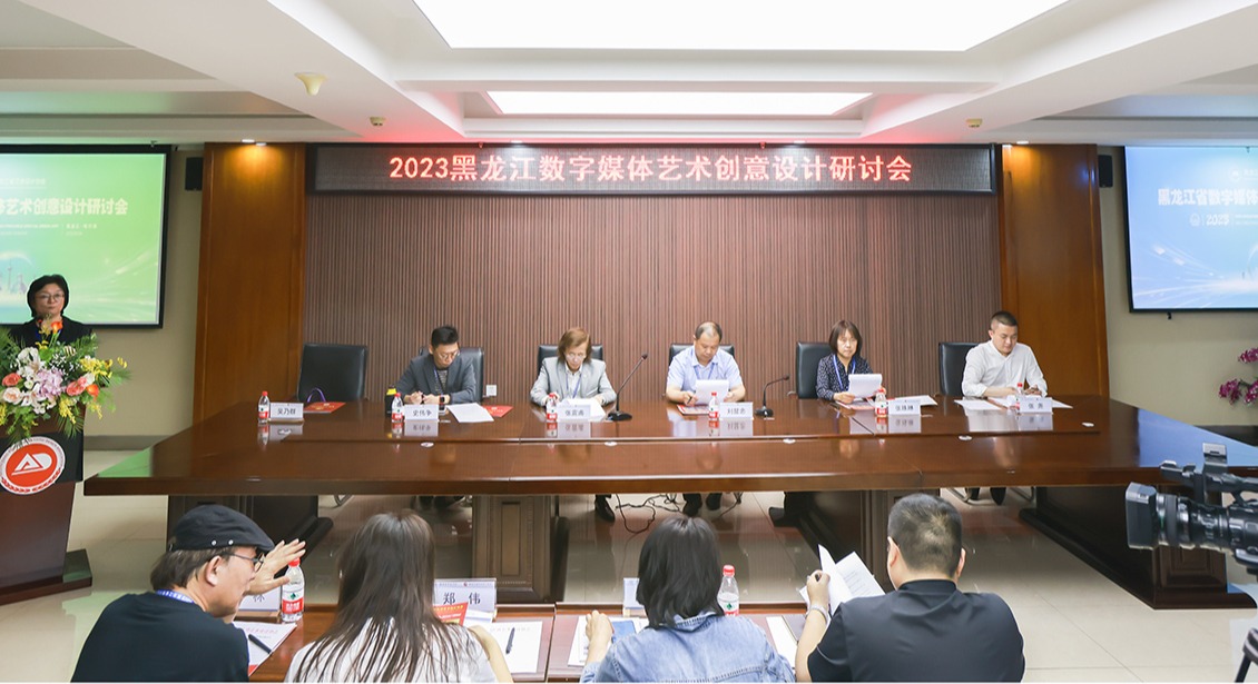 williamhill体育举行2023黑龙江省数字媒体艺术创意设计研讨会暨创意人才培养基地授牌仪式