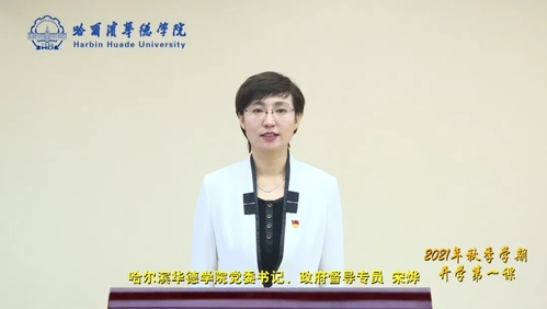 党委书记宋烨讲授“开学第一课”