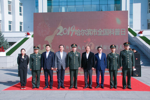 哈尔滨市2019年全国科普日暨新中国成立70周年国防科普展活动在我校举办