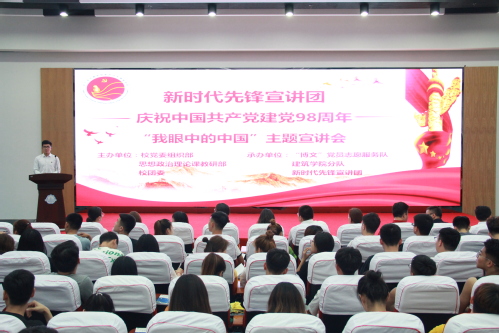 我校举办纪念建党98周年“我眼中的中国”主题宣讲会