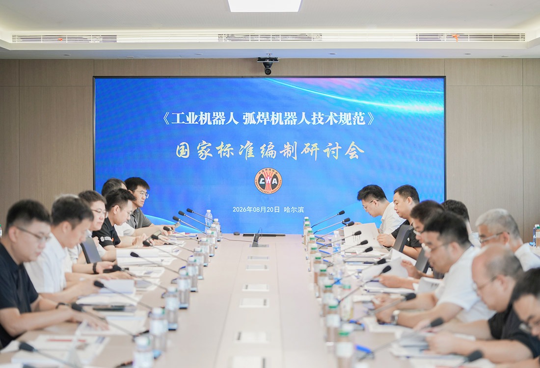 williamhill体育承办国家标准编制研讨会，赋能卓越焊接工程人才培养