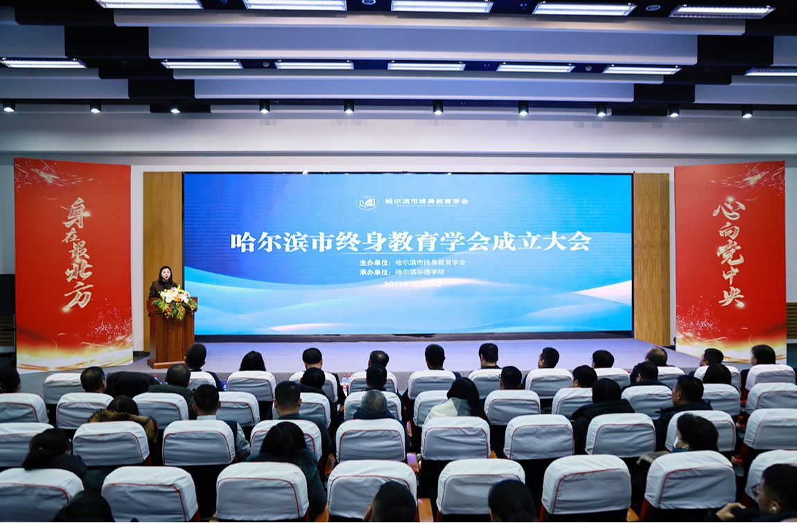 重磅！哈尔滨市终身教育学会成立大会在威廉体育williamhill