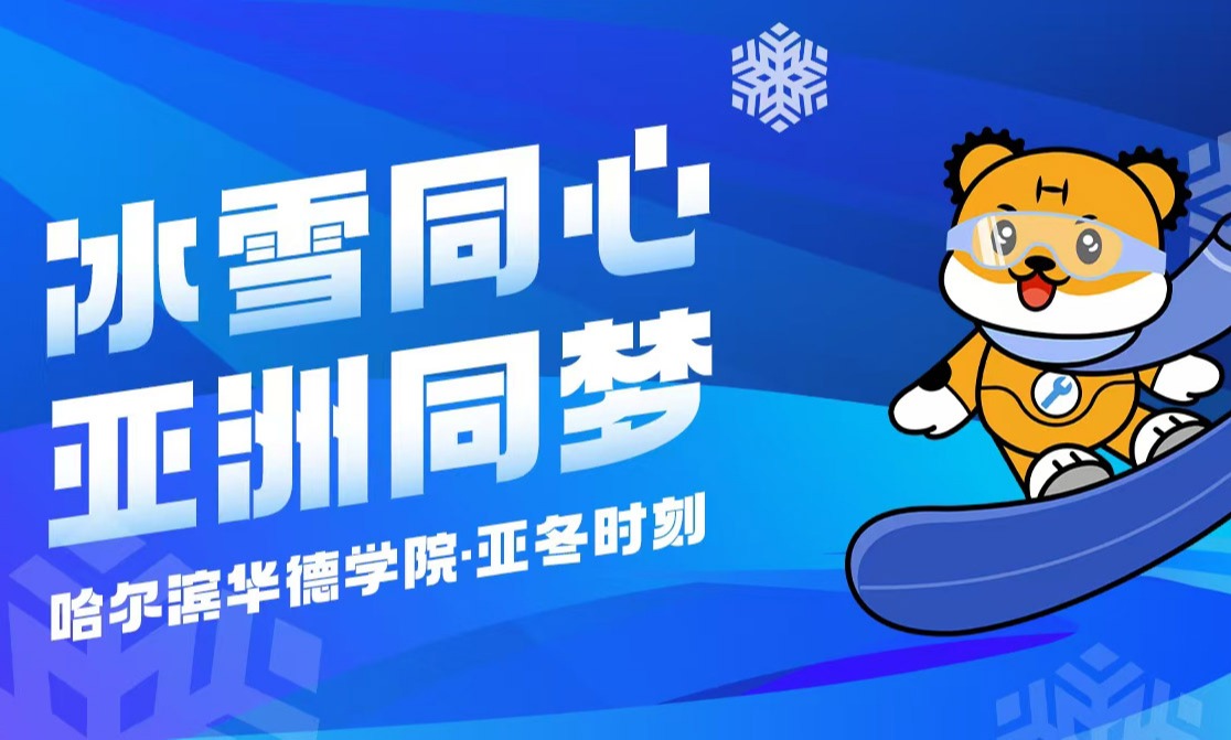 从校园到亚冬赛场，来自华德的TA们用实际行动点燃冰雪梦想！