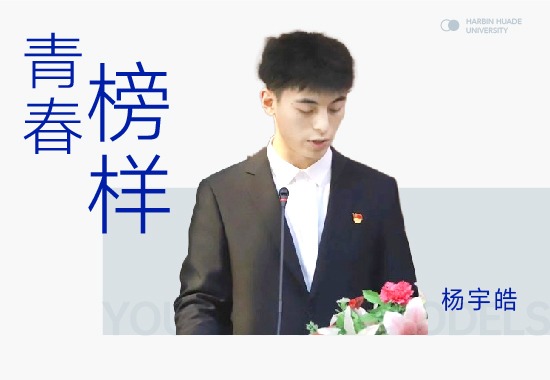 学习榜样杨宇皓|扎实稳健 让优秀成为一种习惯