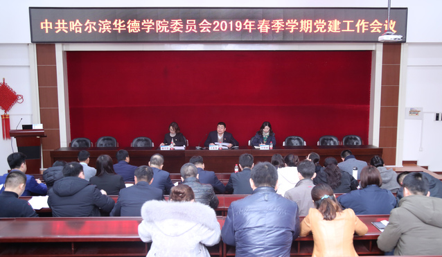 我校举行2019年春季学期党建工作会议
