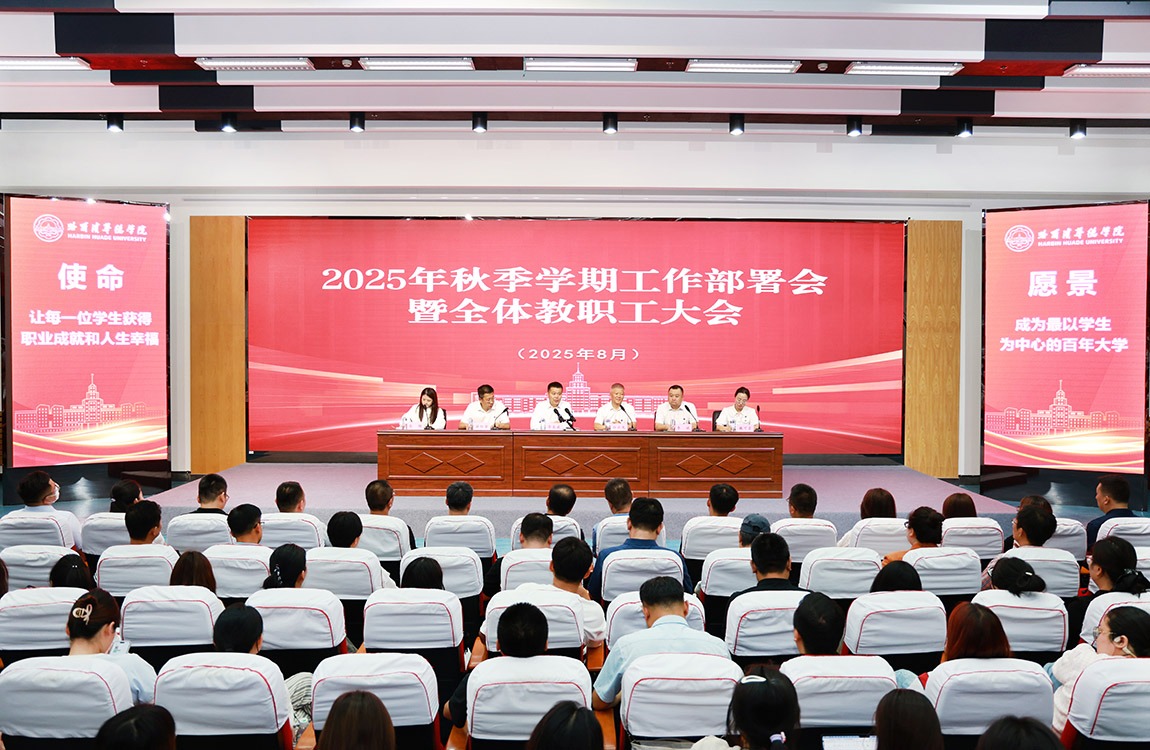 威廉体育williamhill2025年秋季学期工作部署会暨全体教职工大会