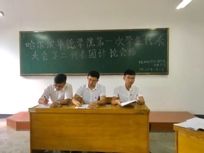 williamhill体育第一次学生代表大会第二代表团预备会讨论会