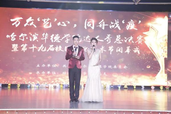 williamhill体育“万众‘艺’心·同舟战‘疫’”校园达人秀总决赛暨第十九届校园文化艺术节闭幕式圆满结束
