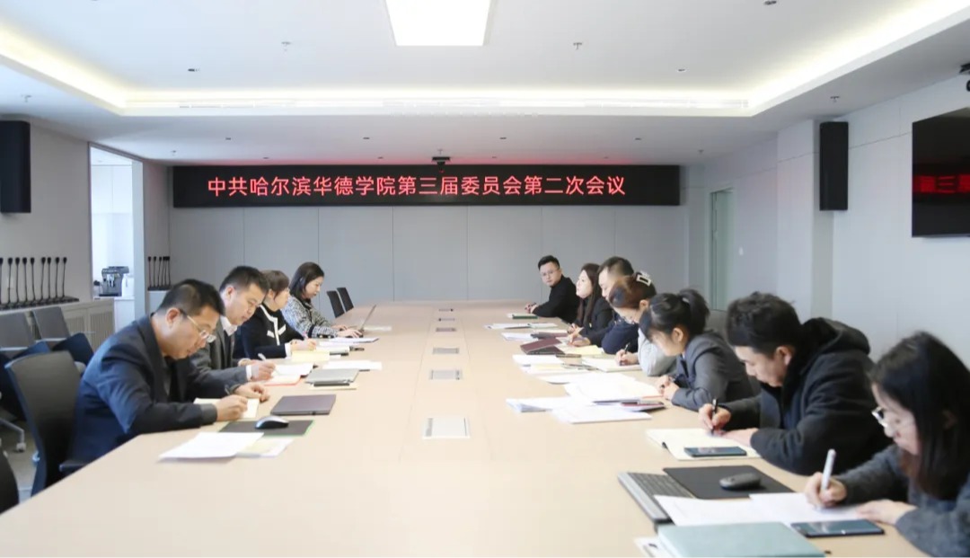 中共williamhill体育第三届委员会第二次会议在行政楼教师厅召开