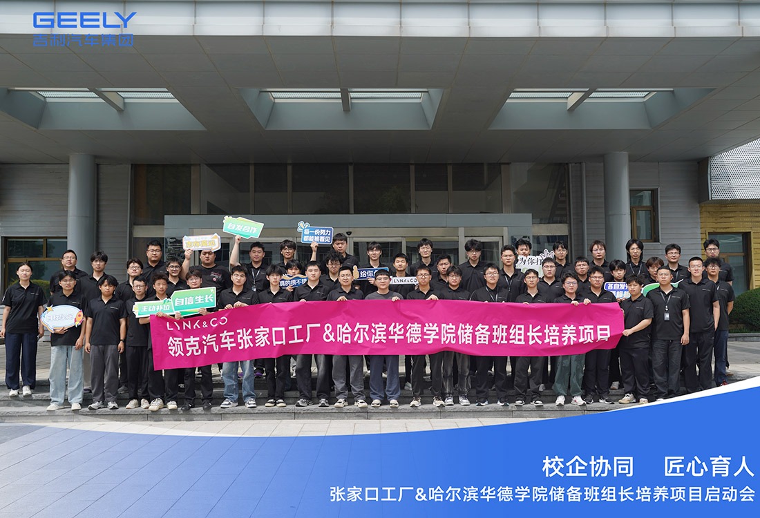 毕业即上岗、上岗即带班｜吉利领克&williamhill体育“储备班组长培养项目”启动，54名学子开启管理晋升通道