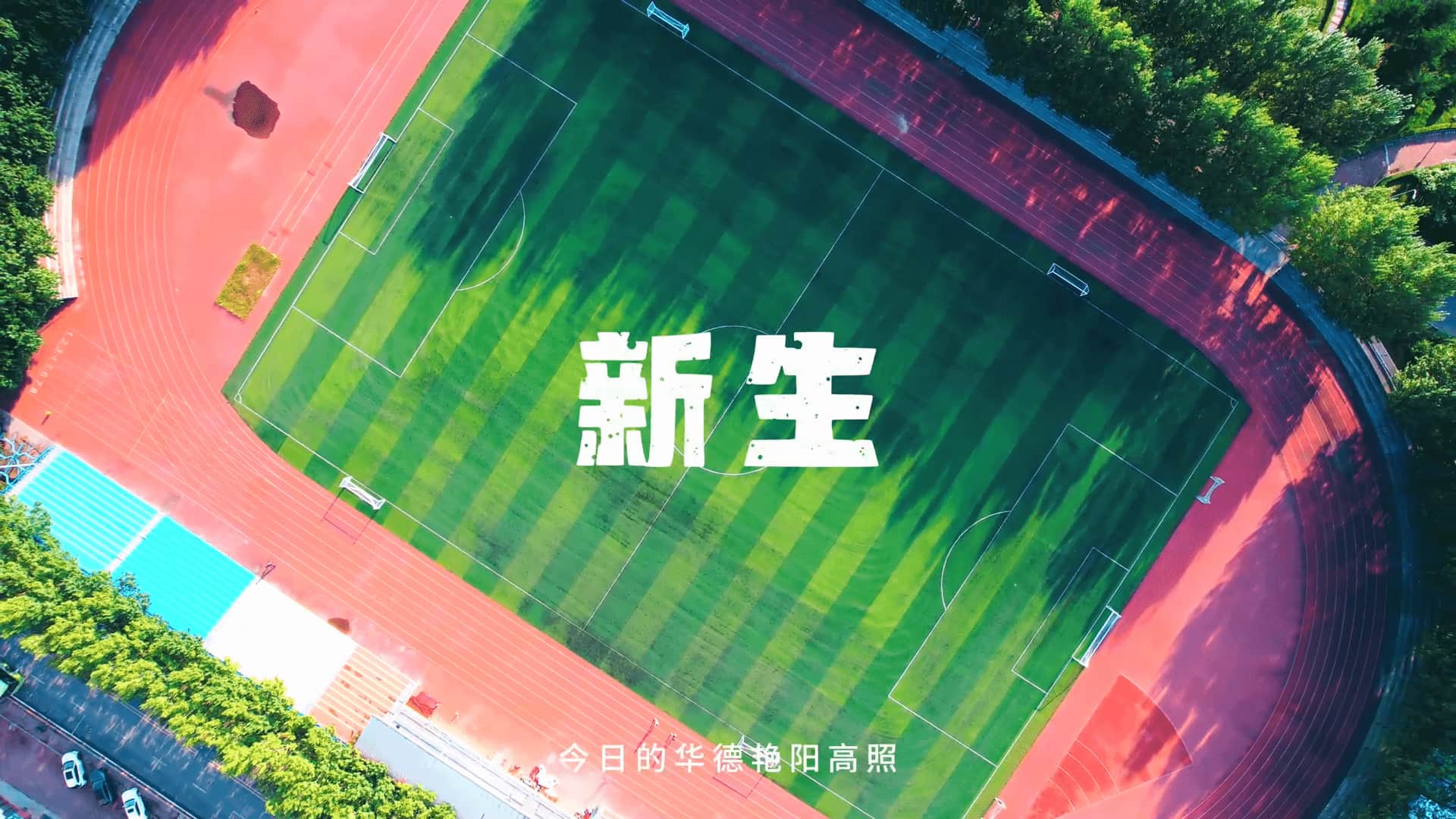 2024开学季 踏入梦途步步生风
