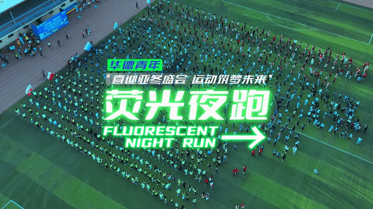 华德青年 荧光夜跑