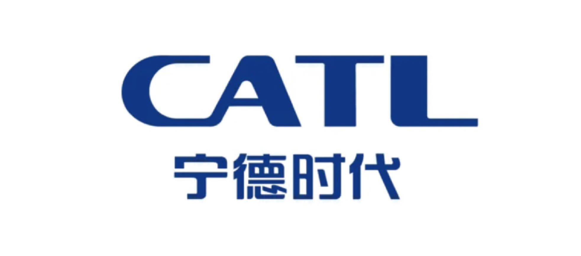 宁德时代